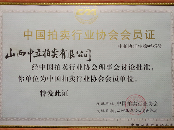 行業協會會員證